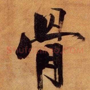 骨