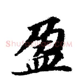 盈