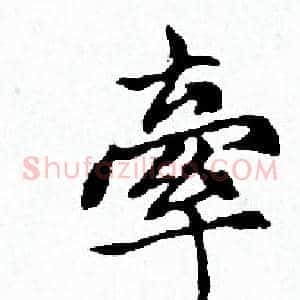 牵
