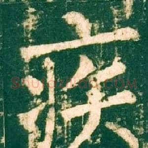 疾