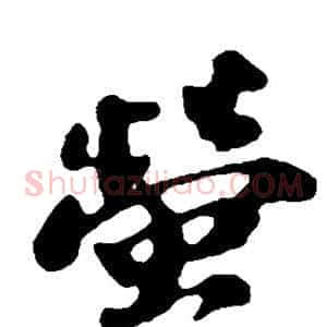 萤