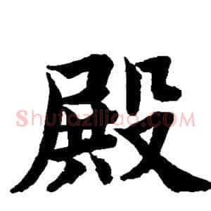 殿