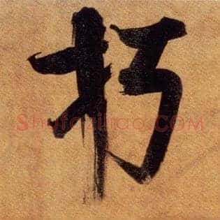 朽