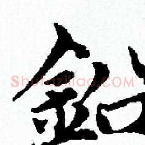鉛