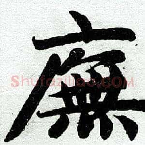 庑