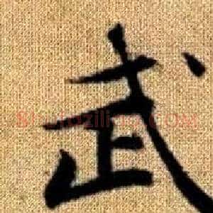 武