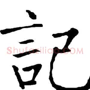 记