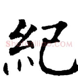 纪