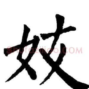 妓