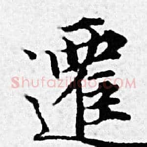 遷