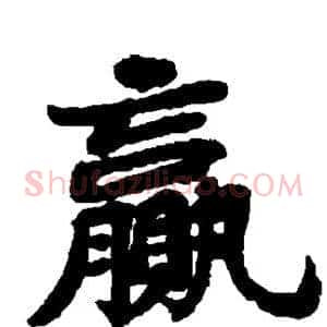 赢