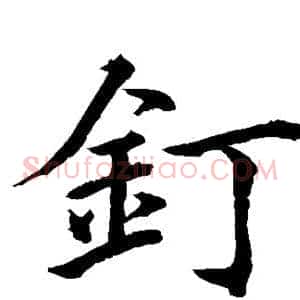 钉