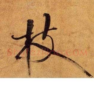 枝