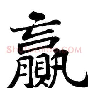 贏
