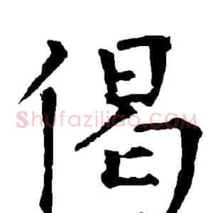 偈