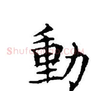 動