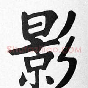 影