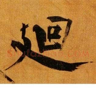 廻