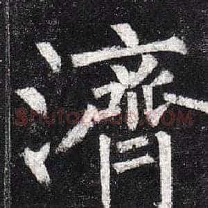 濟