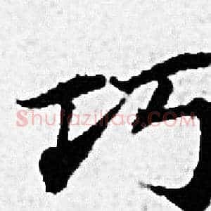 巧