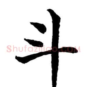 斗