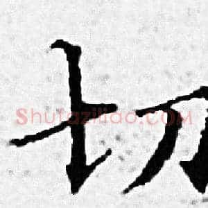 切