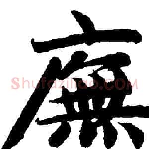 廡