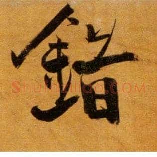 错