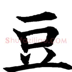 豆