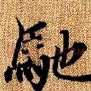 馳