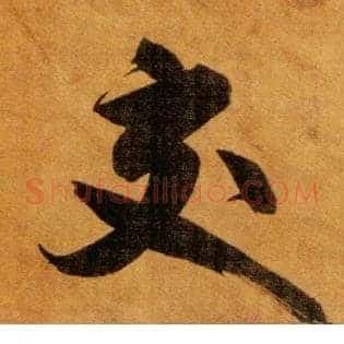 交