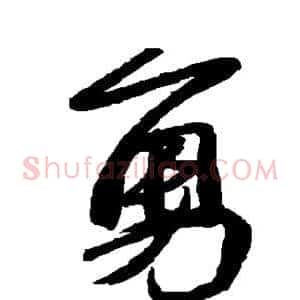 勇