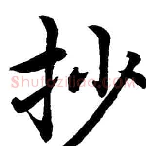 抄