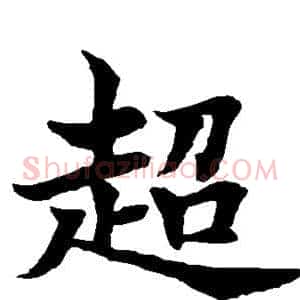 超