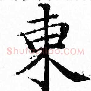 東