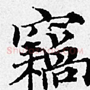 竊