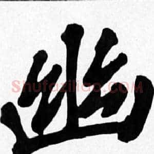 幽