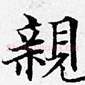 親