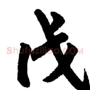 戊