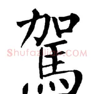 驾