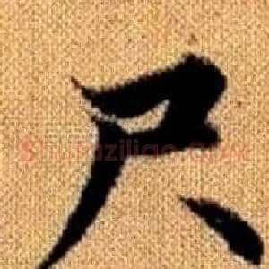 尺