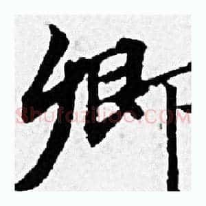 卿