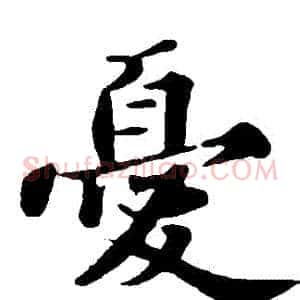 憂