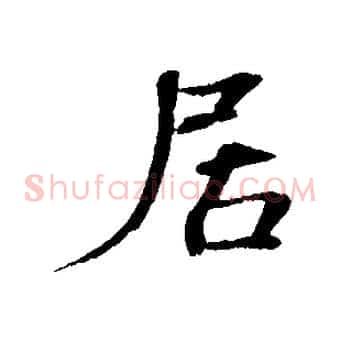 居