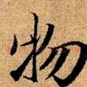 物