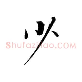 少