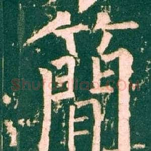 簡