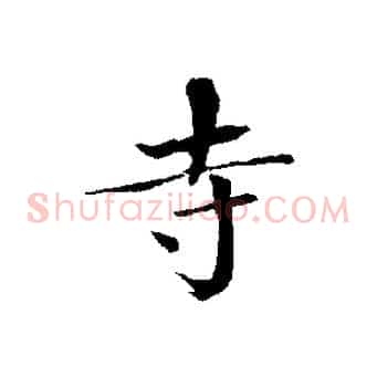 寺