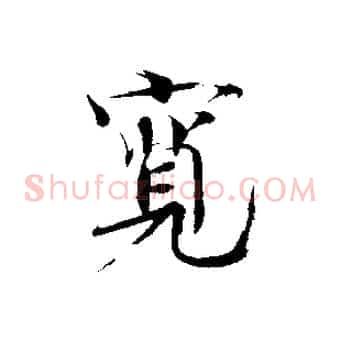 寬