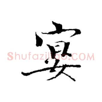 宴
